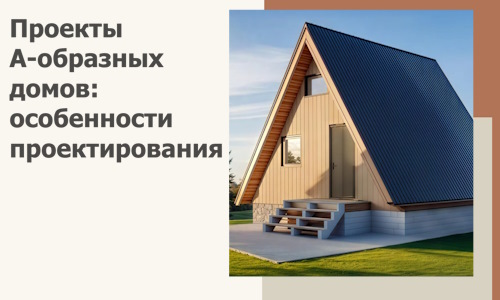 Проекты А-образных домов: особенности проектирования и строительства в Чебаркуле