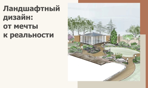Ландшафтный дизайн: от мечты к реальности c А3дПро-Чбр